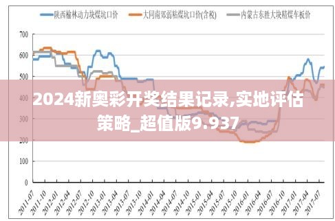 2024年新奥特开奖记录,揭秘2024年新奥特开奖记录，开奖现场、数据分析与影响