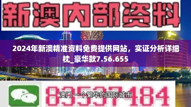 2024新澳正版免费资料,探索2024新澳正版免费资料的世界